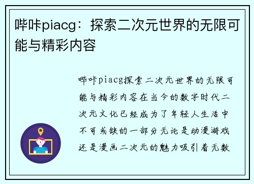 哔咔piacg：探索二次元世界的无限可能与精彩内容