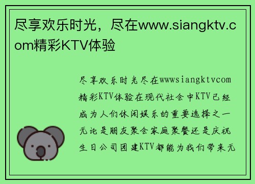 尽享欢乐时光，尽在www.siangktv.com精彩KTV体验