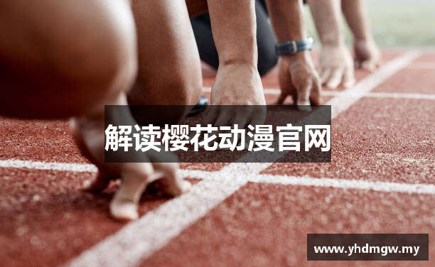 解读樱花动漫官网